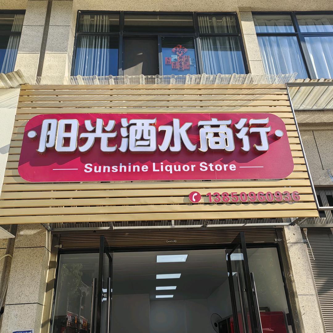 阳光酒水商行