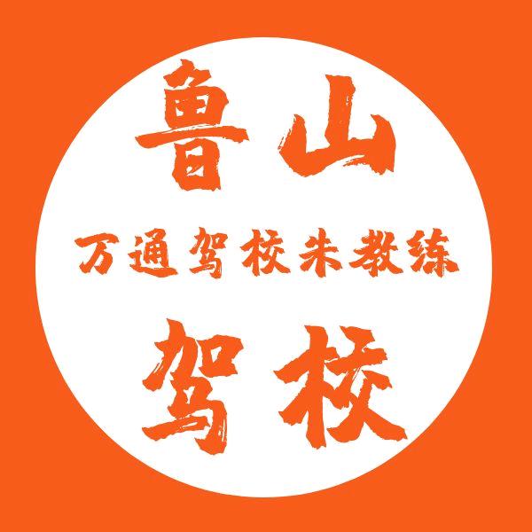 鲁山万通驾校朱教练