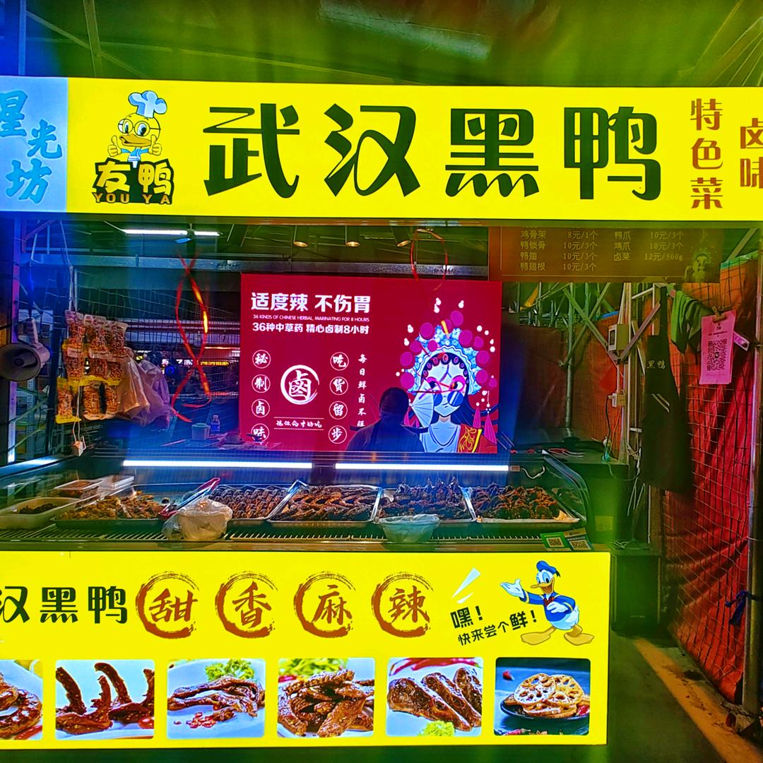 武汉黑鸭-河北科技大学店