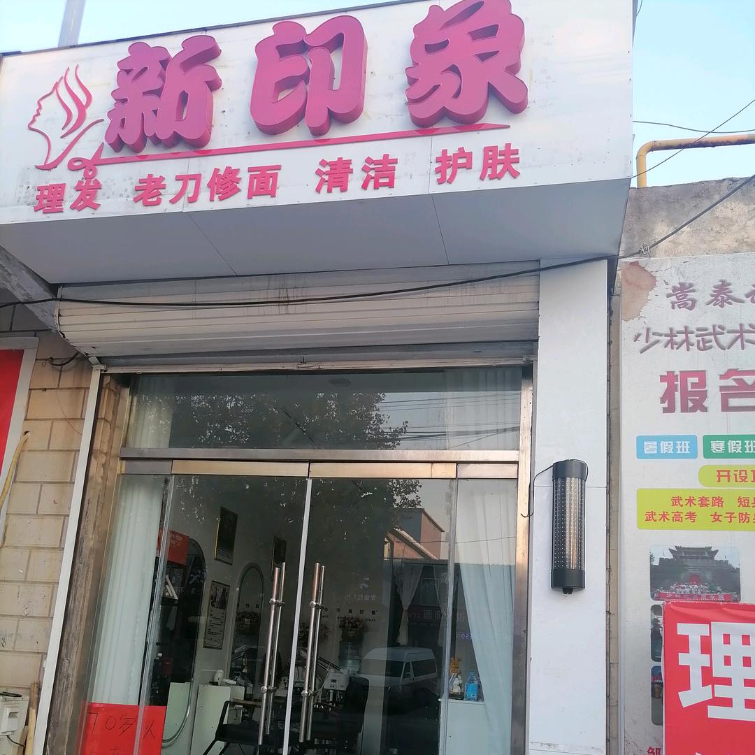 新印象理发