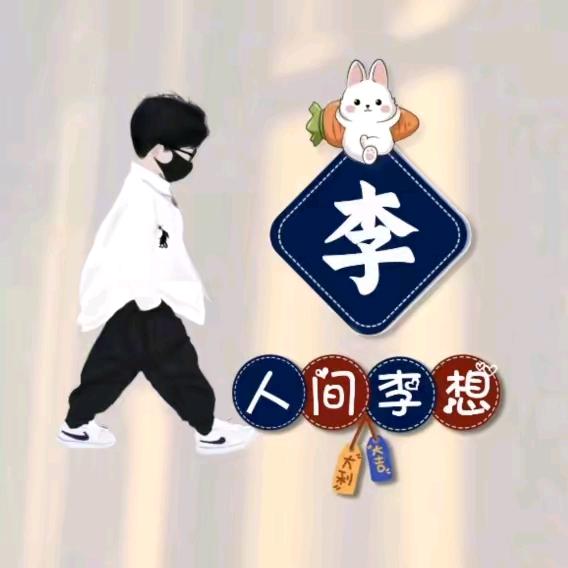 @🌈LI公子