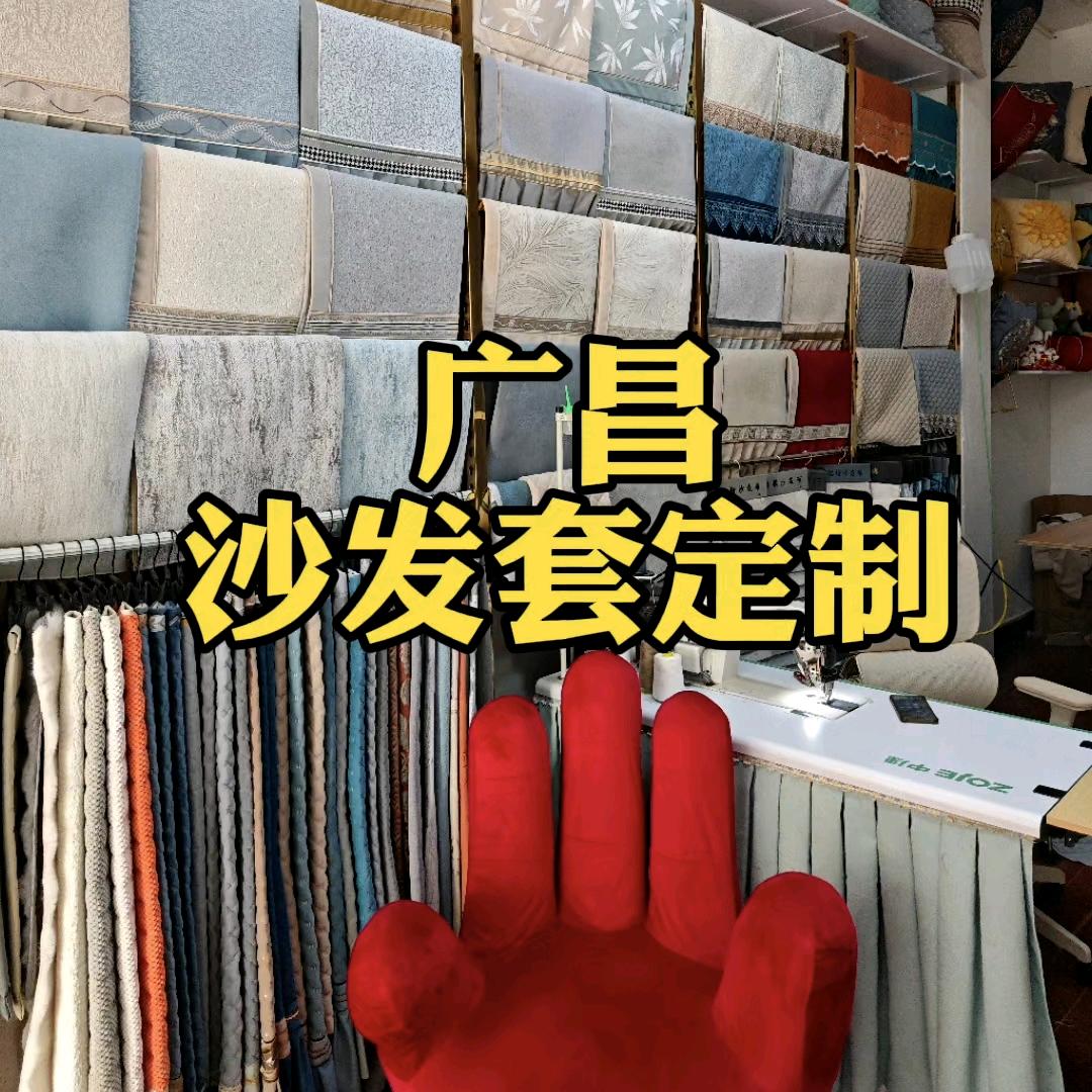 广昌县瑞智布艺沙发套定制