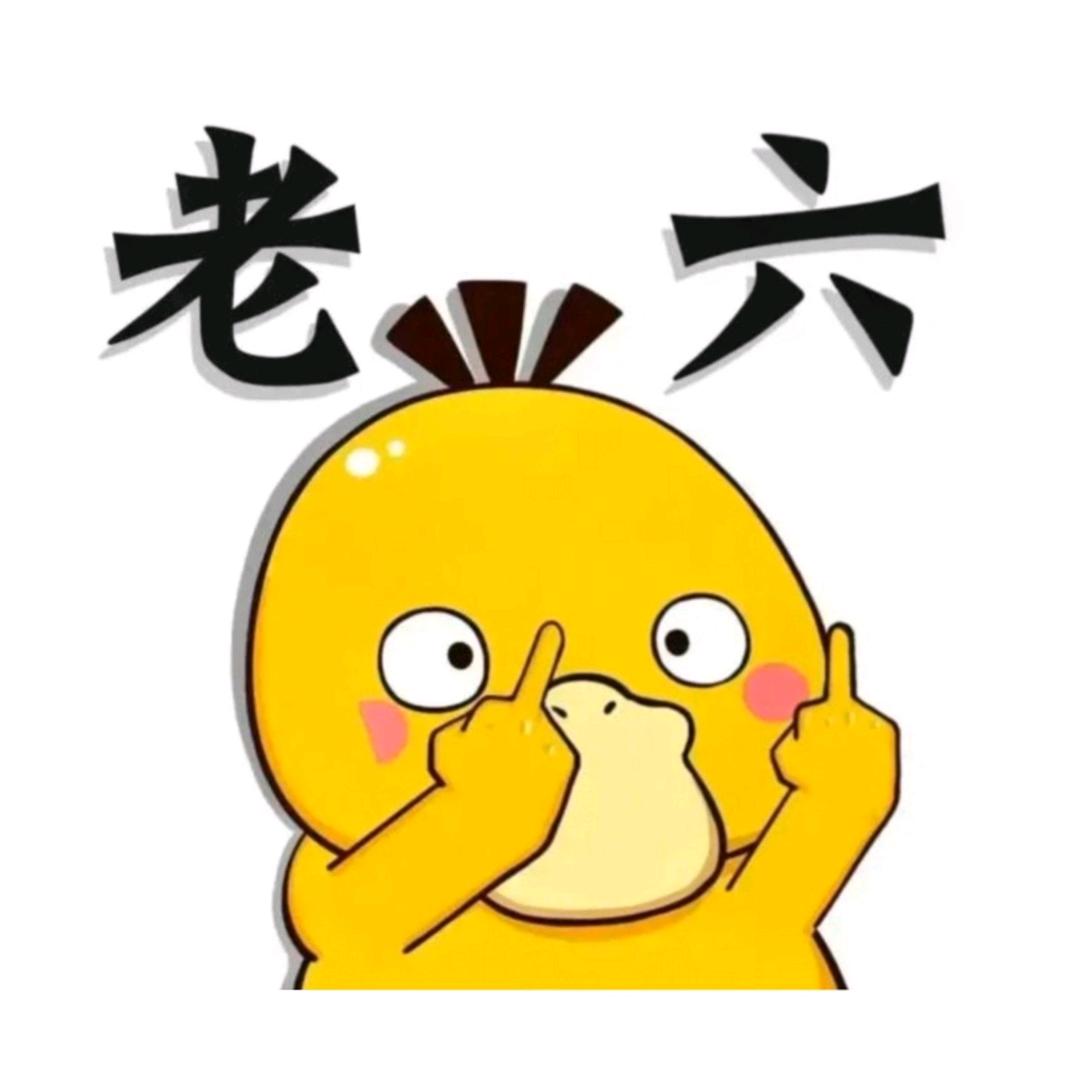 满锅的鸭子我嘴最硬