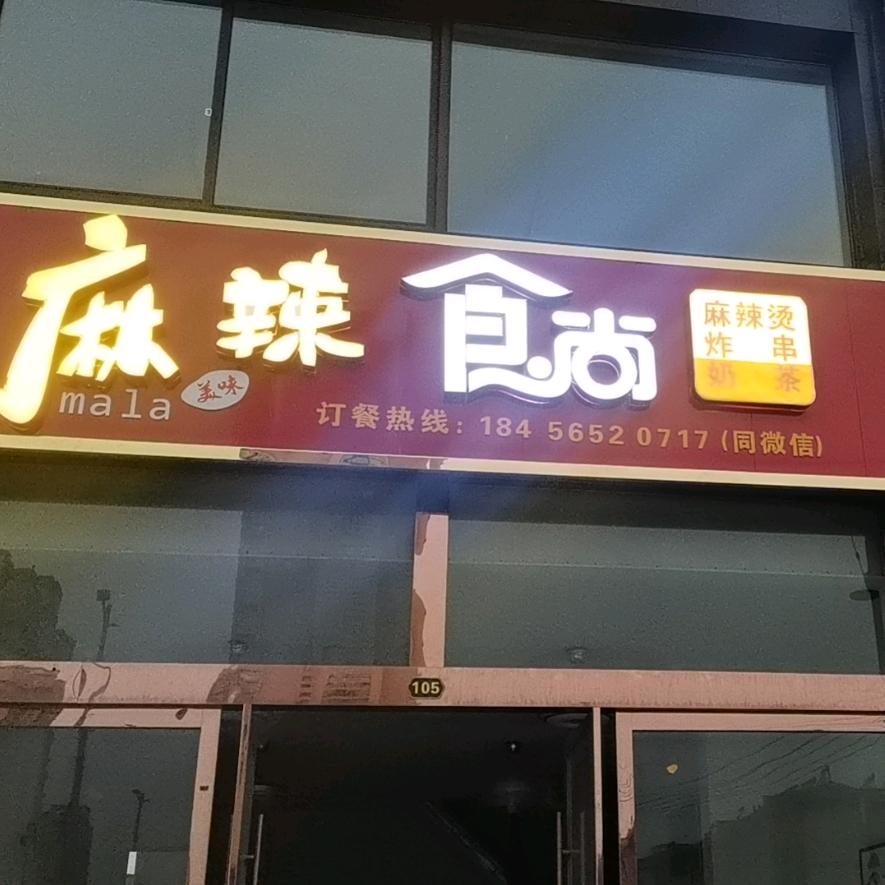 麻辣食尚炸串麻辣烫