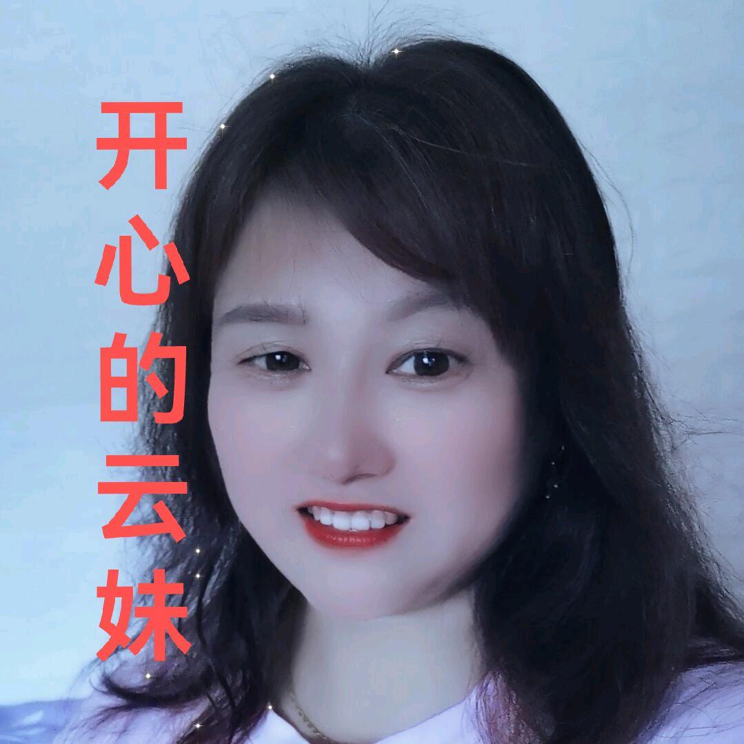 开心快乐每一天！云