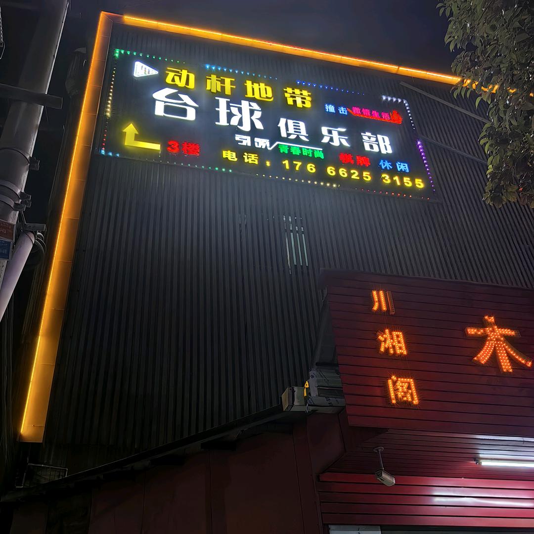 动杆地带台球俱乐部(千惠百货店)官方号