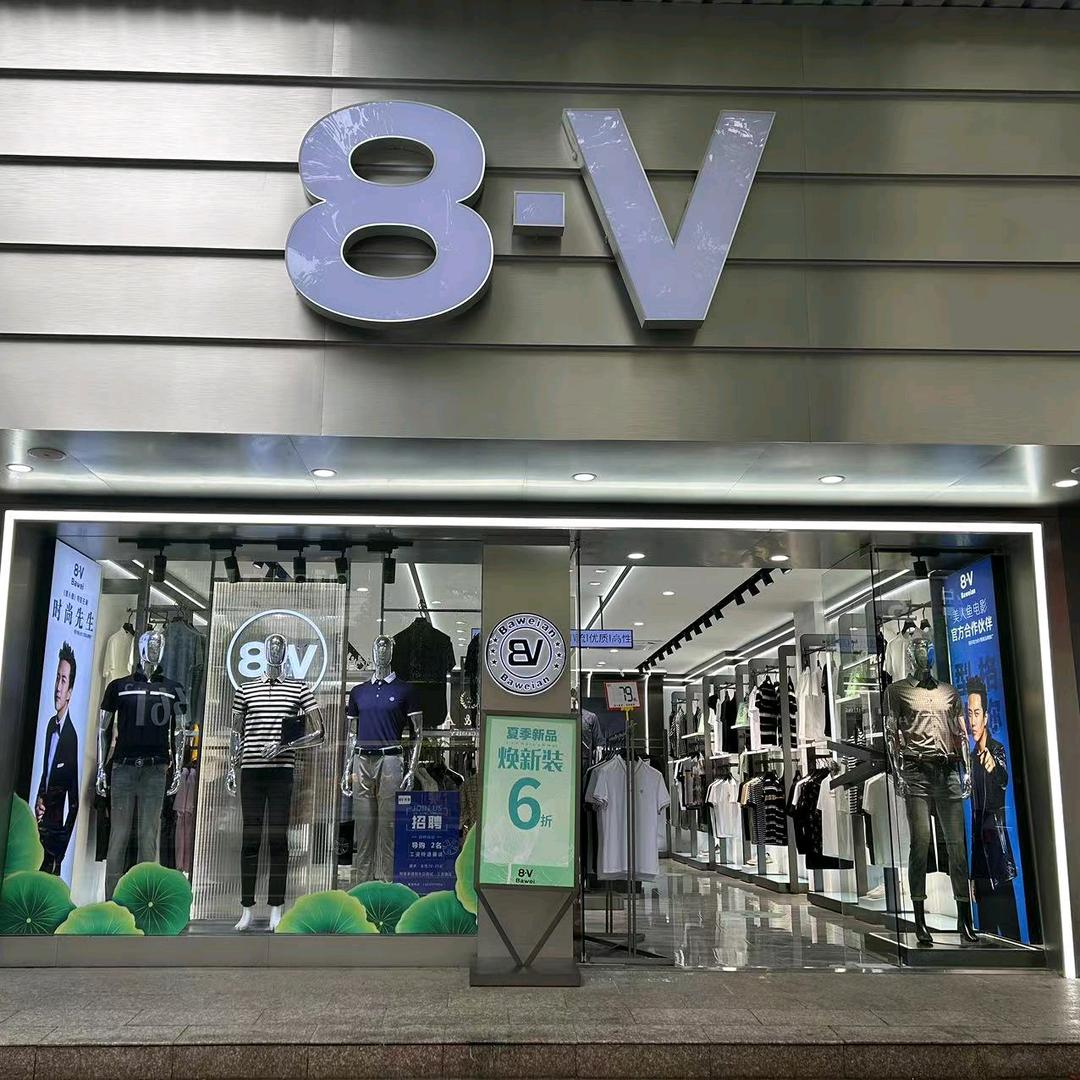 8v男装（解放中大道店）