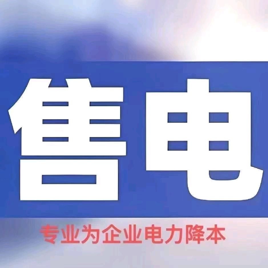 广东广西售电小希(招代理)