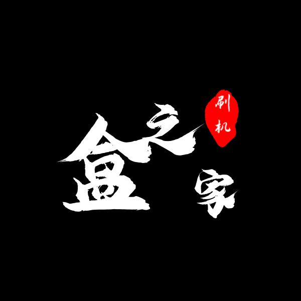 盒之家