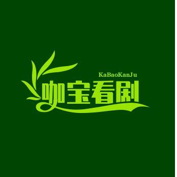 咖宝看剧
