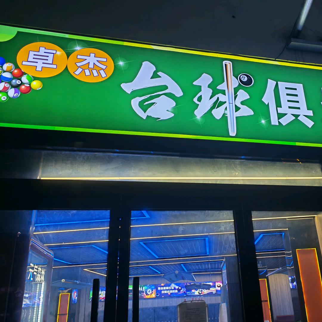 卓杰台球棋牌俱乐部