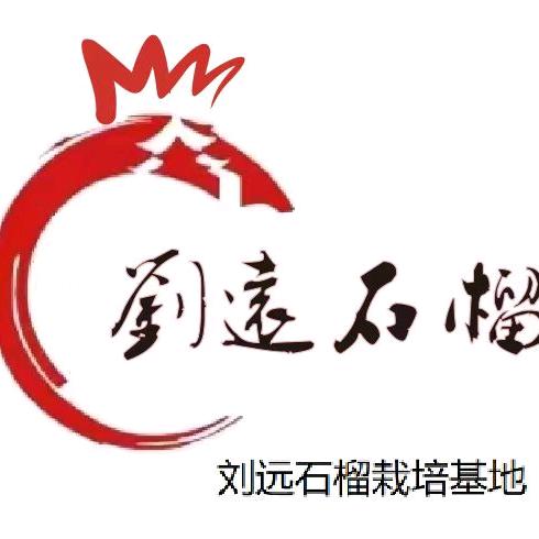 刘远石榴园