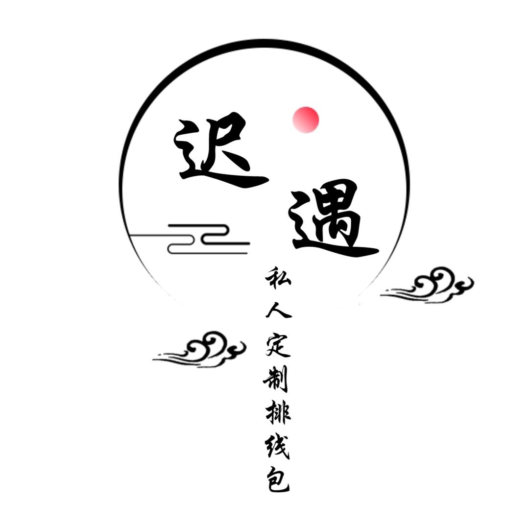 迟遇<定制排线包>