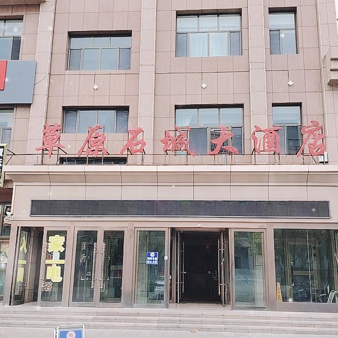 草原石城大酒店