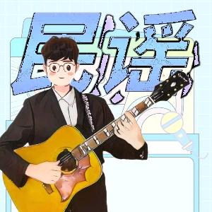 民谣大大赵（吉他教学）