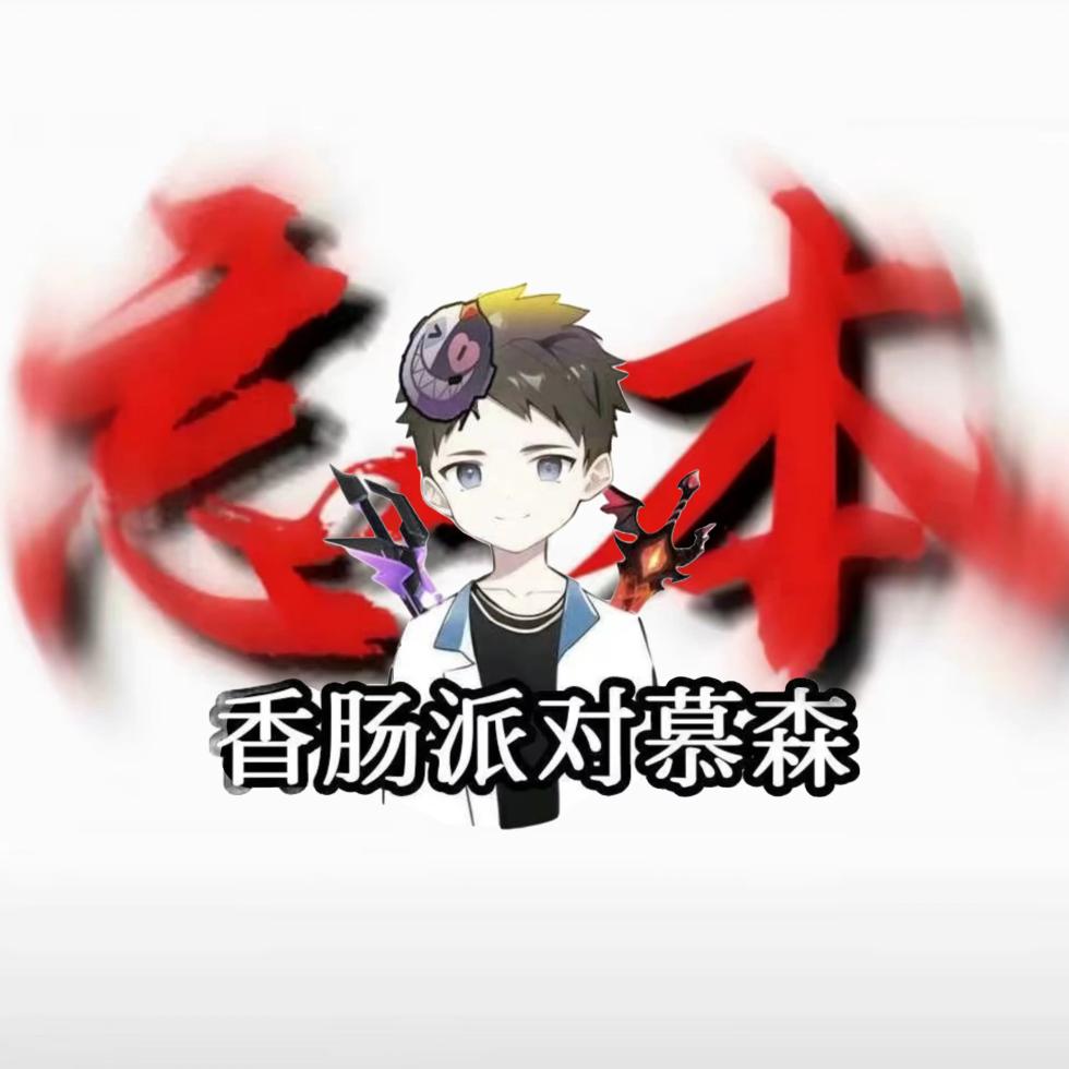 慕森🥰猛攻三角洲香肠（已被香肠抛弃）