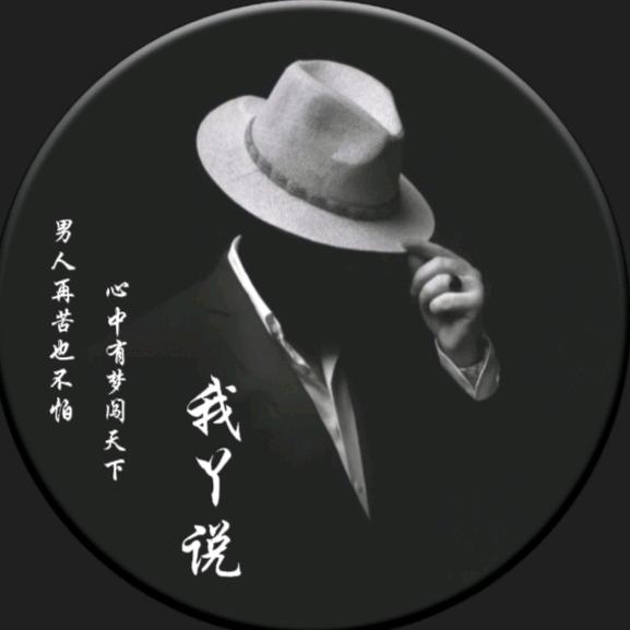 我丫说