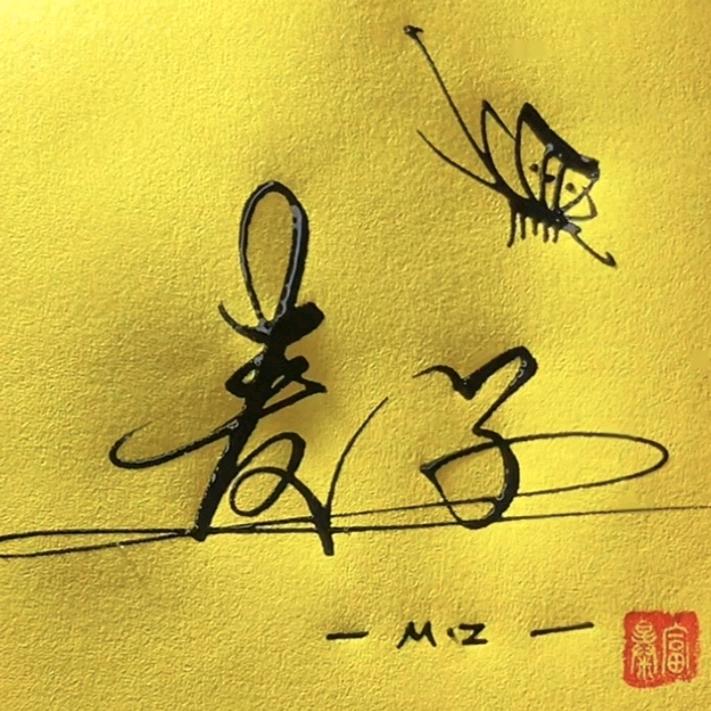 麦子好物