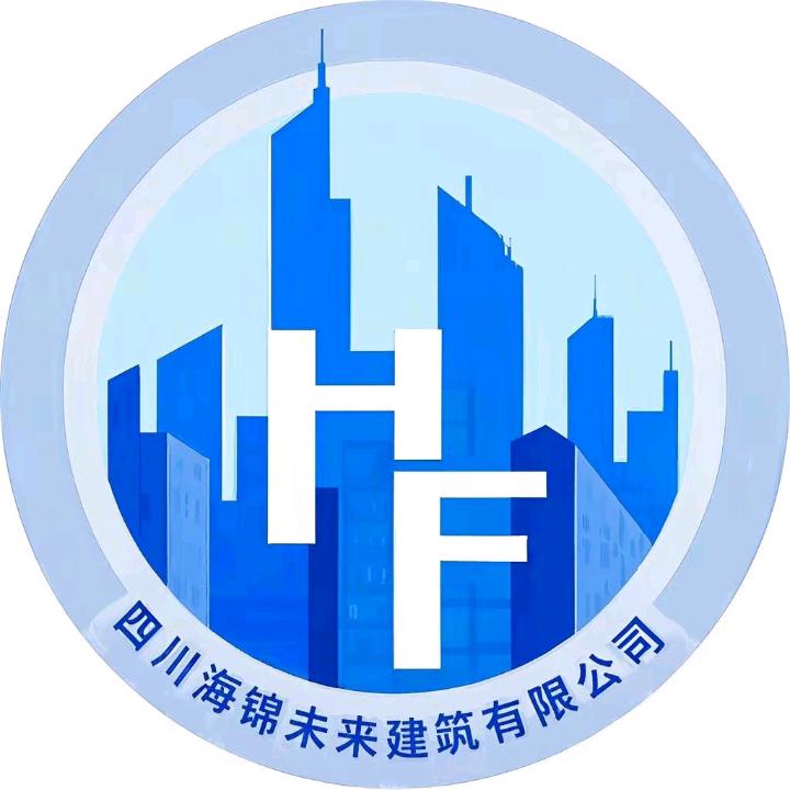 四川海锦未来建筑劳务有限公司