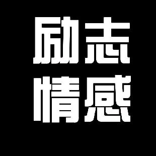 励志·情感