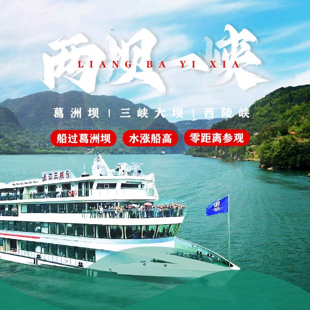 宜昌两坝一峡印象旅行社