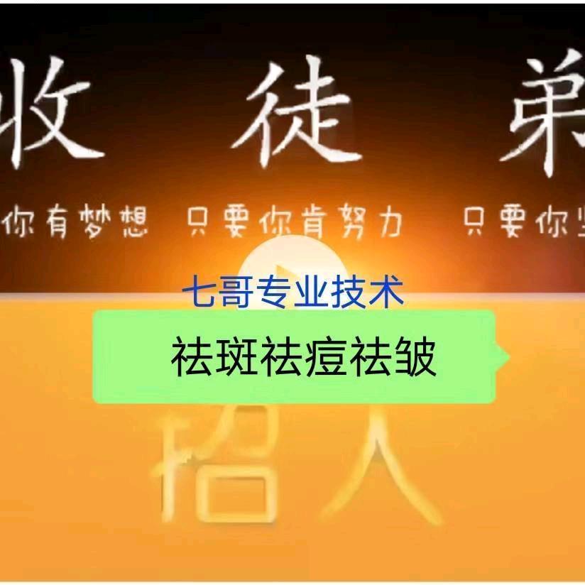 7哥（祛斑祛痘祛皱）素颜基地