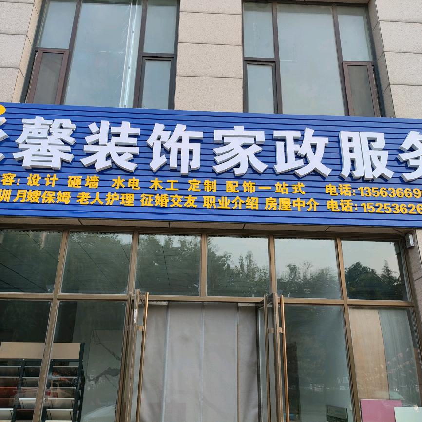 文家承馨装饰