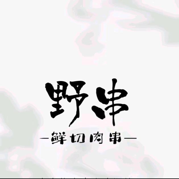 野串-烧鸟(地摊野火锅)