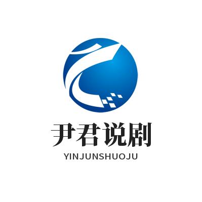 尹君说剧