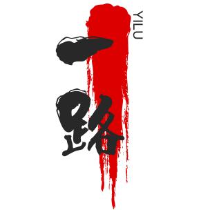 一路学