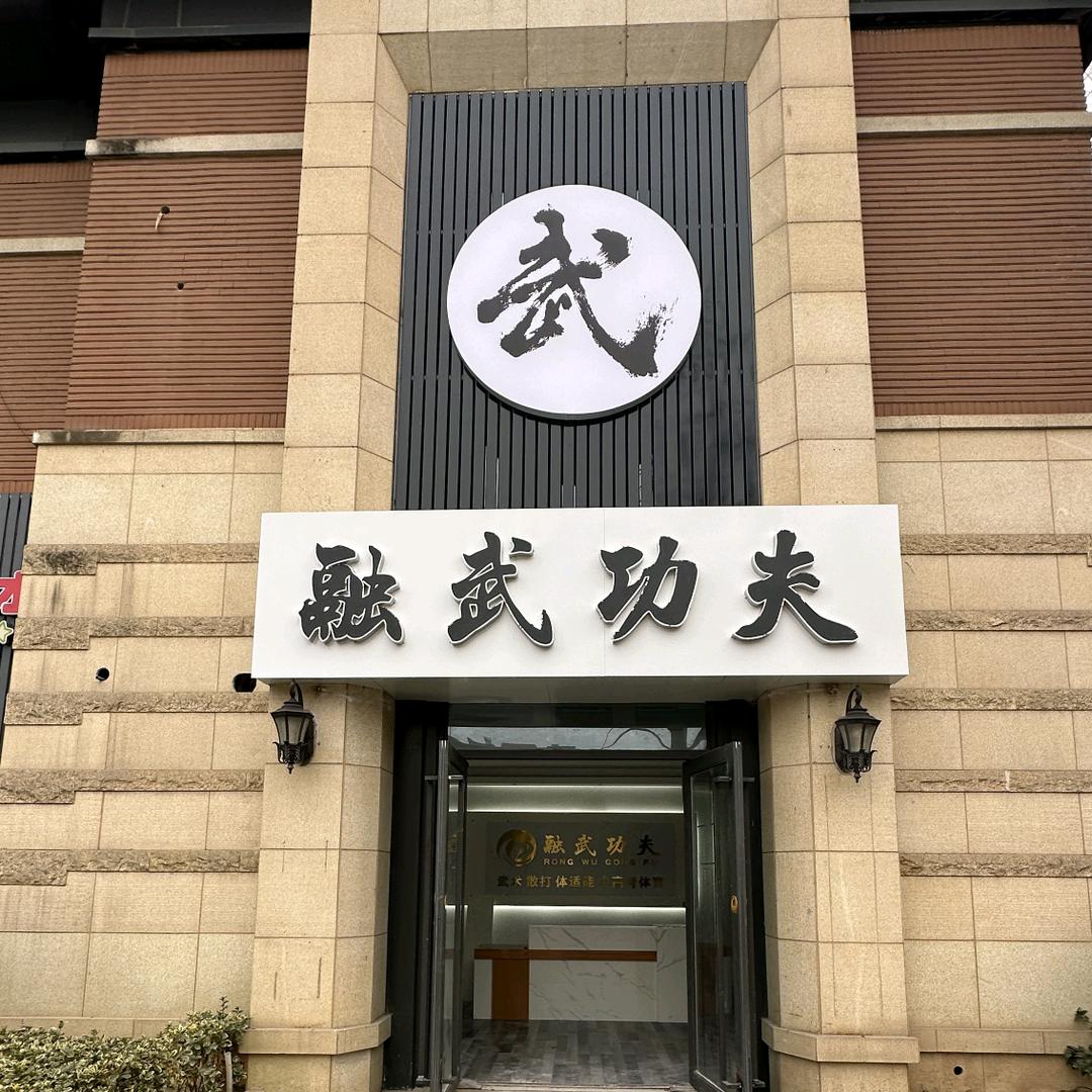 鼓楼区武福体育健身活动中心（个体工商户）