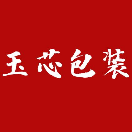 玉芯包装