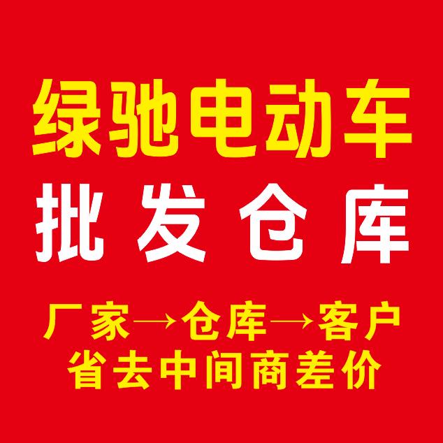 绿驰电动车批发仓库