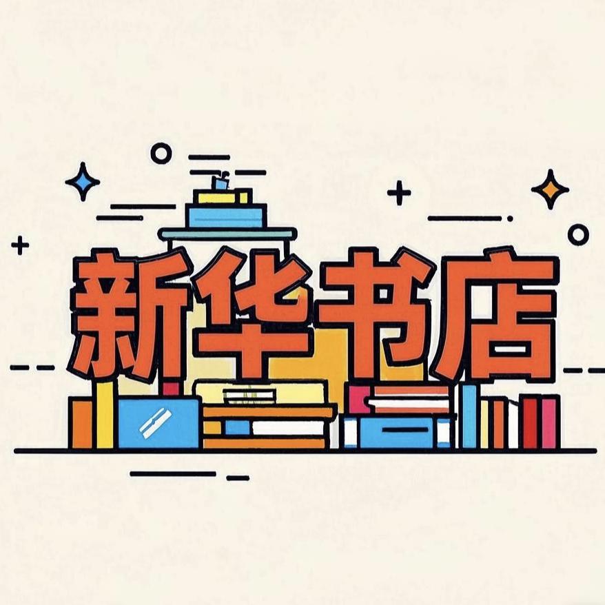 巨野新华书店