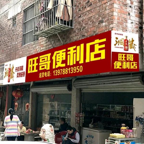 旺哥便利店