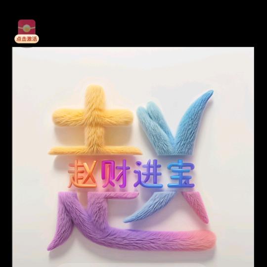 史来运转