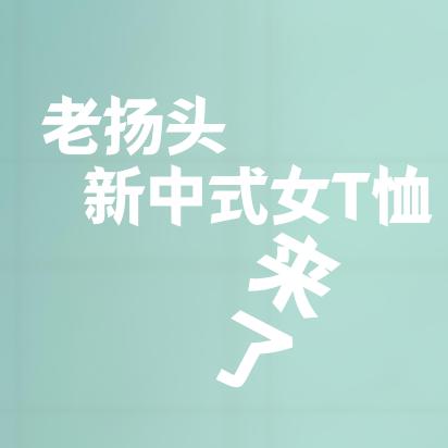 扬叔女装高订系列