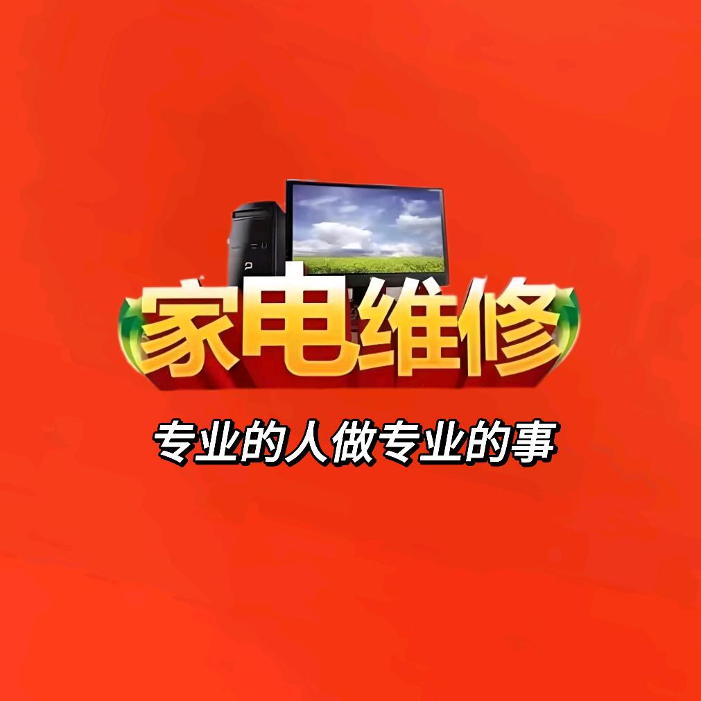 家用电器维修 汪大勇