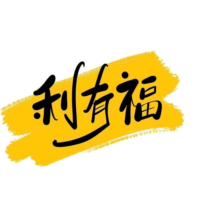 利有福零食小店