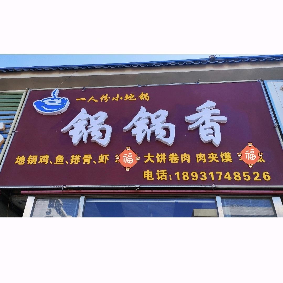 Guo锅锅香