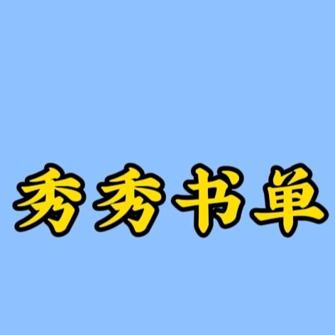 秀秀书单