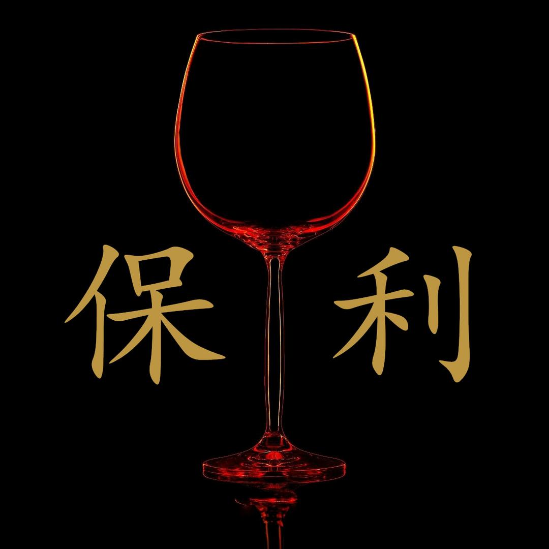 保利庄园（全球好酒）