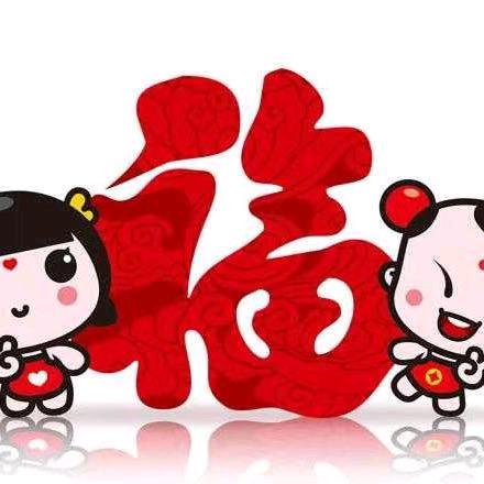 好运年连