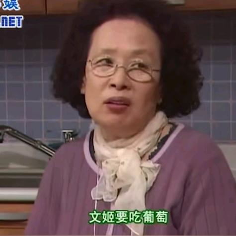 文姬要吃葡萄