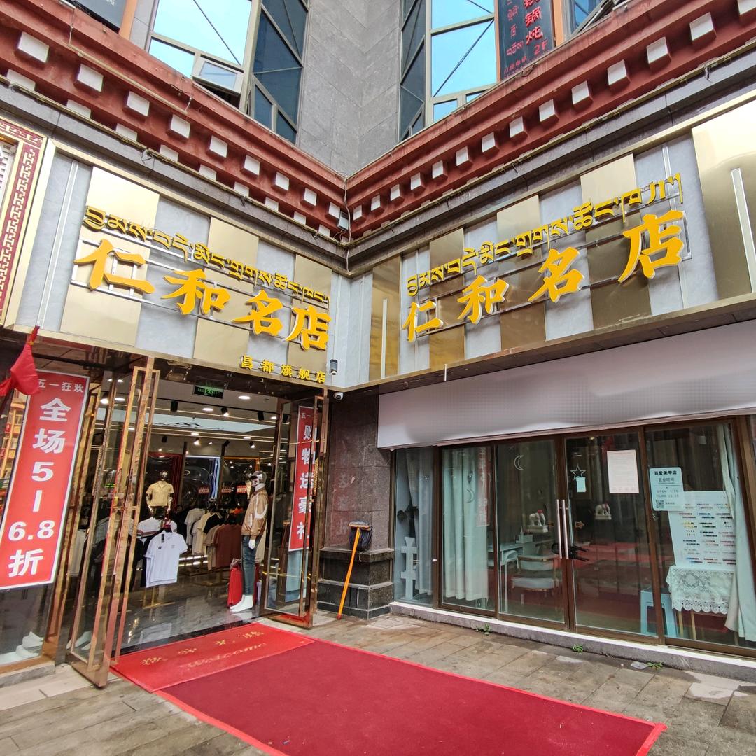 西藏昌都仁和名店