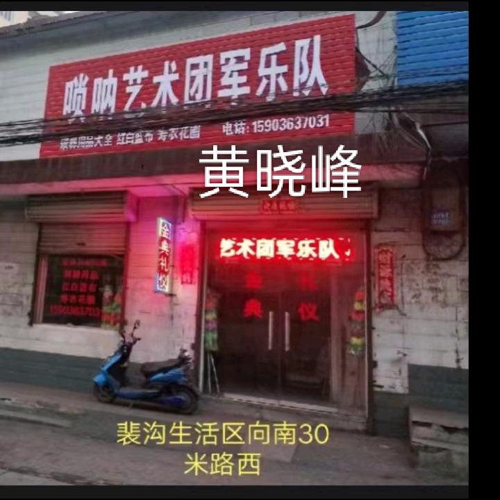 裴沟唢呐艺术团