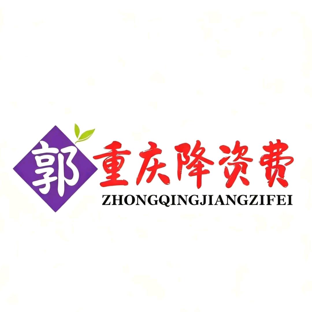 重庆降话费咨询专席-郭