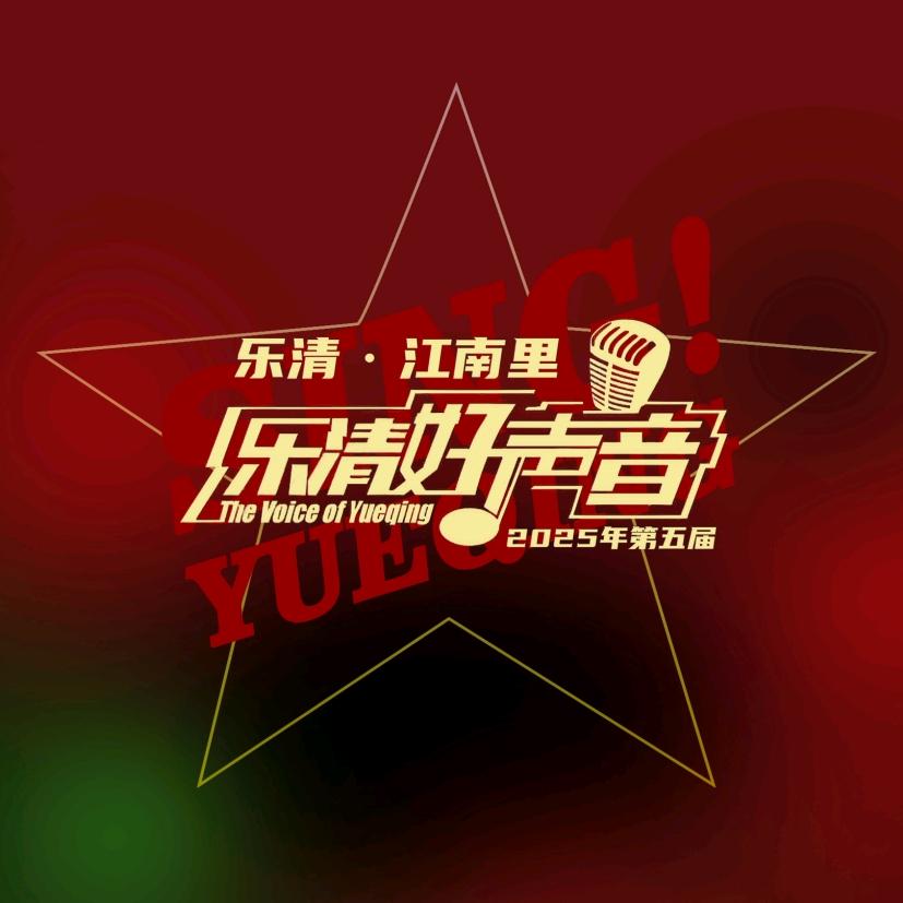 乐清好声音