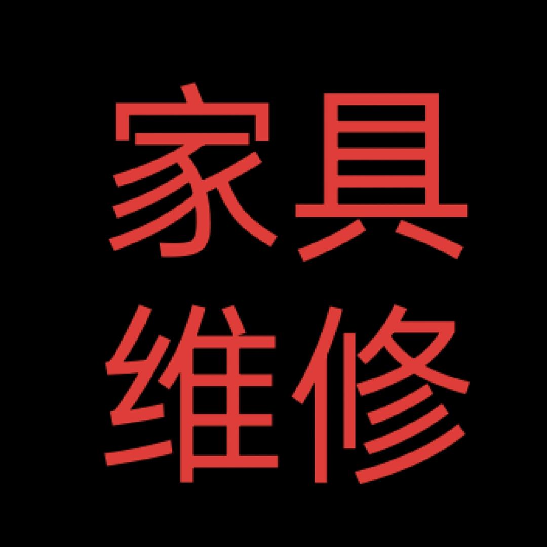 🌈漯河家具维修🌈