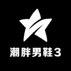 潮胖男鞋3